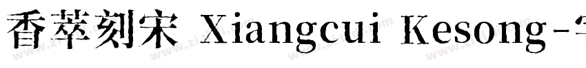 香萃刻宋 Xiangcui Kesong字体转换